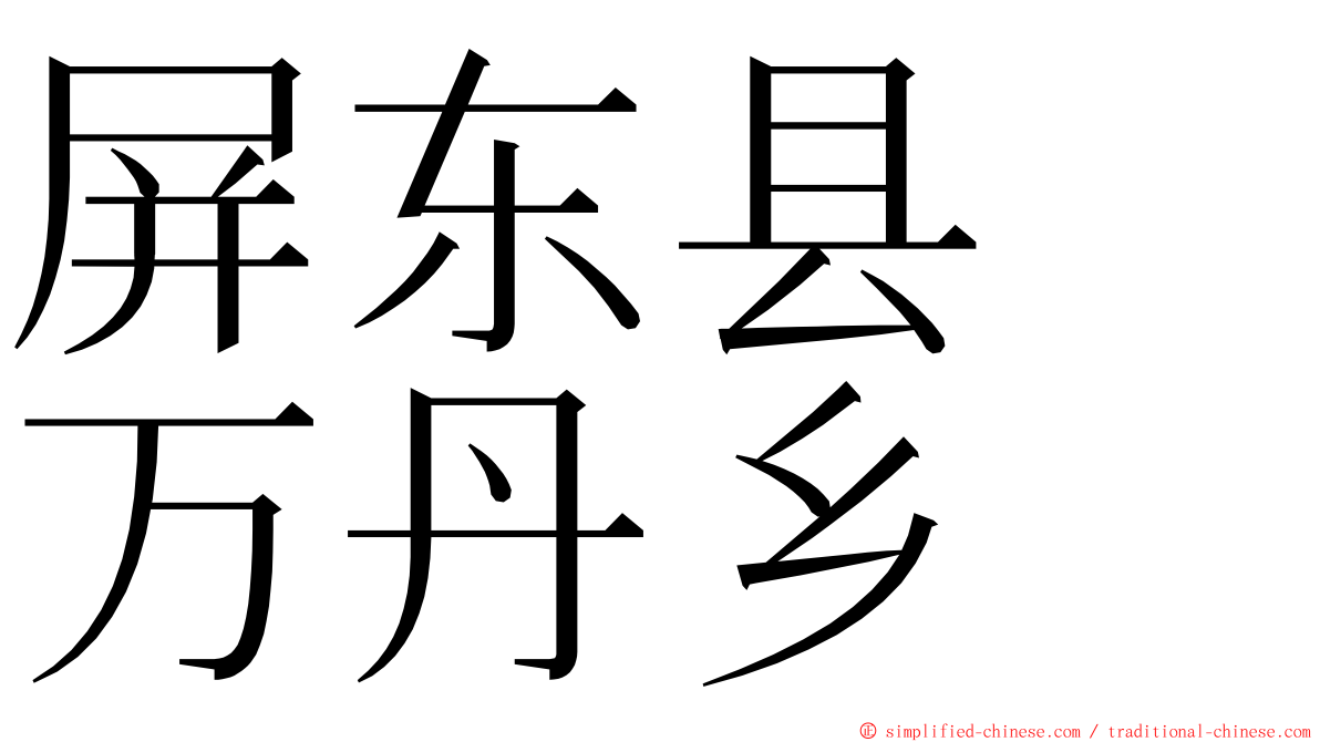 屏东县　万丹乡 ming font